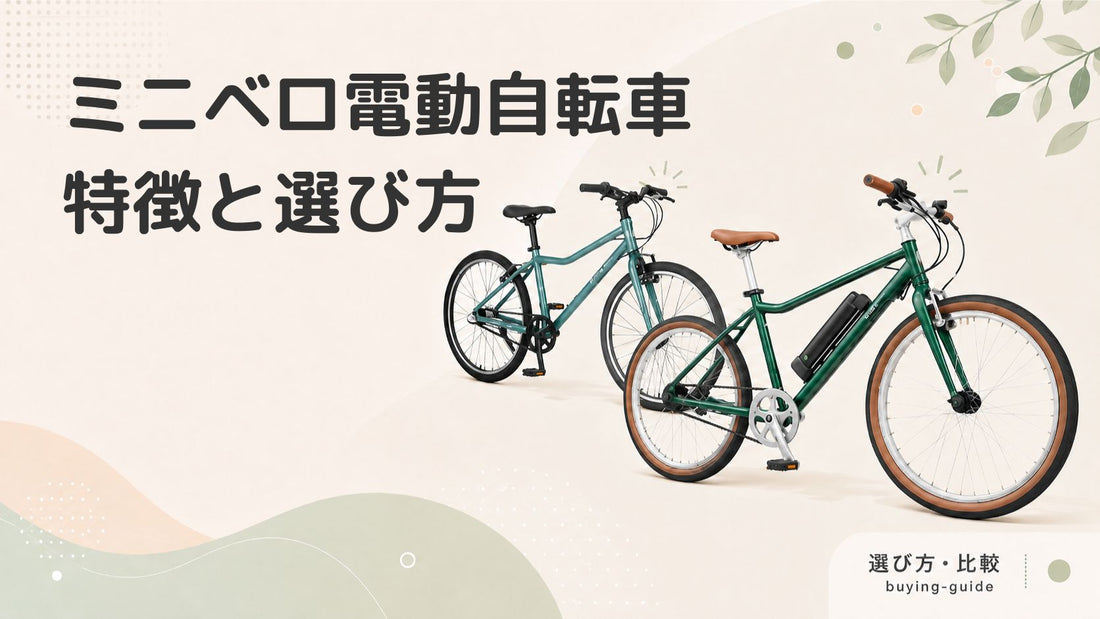 ミニベロ電動アシスト自転車とは？特徴やメリット・選び方を解説