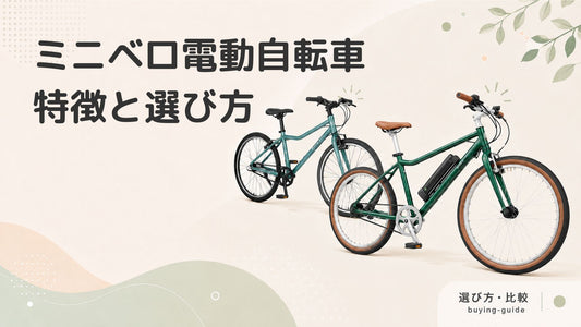 ミニベロ電動アシスト自転車とは？特徴やメリット・選び方を解説