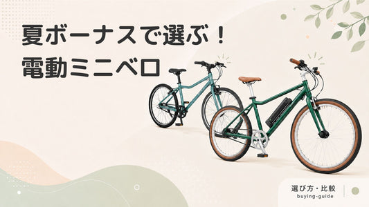 【夏ボーナスで選ぶ】おすすめ電動アシスト自転車5選｜ミニベロで快適＆おしゃれに