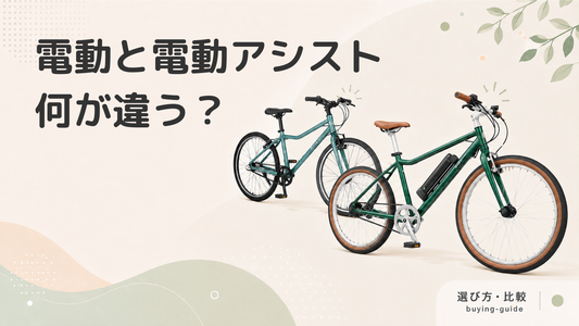 【比較】電動自転車と電動アシスト自転車の違い！公道走行のルールと法律の注意点
