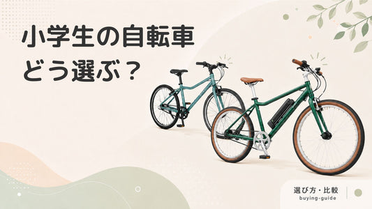 小学生向け自転車の選び方は？サイズや価格、おすすめモデルを紹介