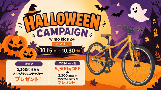 【ハロウィンキャンペーン2026】10/15～10/30｜wimo kids 24 マンゴーに特別なプレゼント！