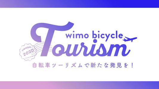 観光×サイクリングで新しい旅の楽しみ方を！