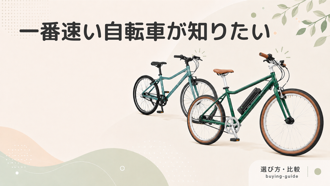 【比較】一番速い自転車はどれ？車種別の平均速度とおすすめの自転車を紹介！