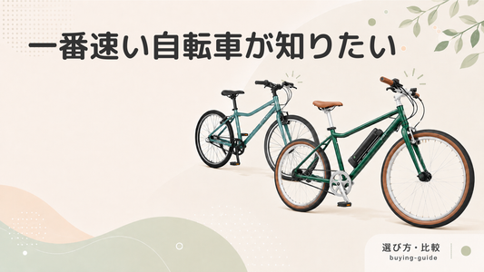 【比較】一番速い自転車はどれ？車種別の平均速度とおすすめの自転車を紹介！