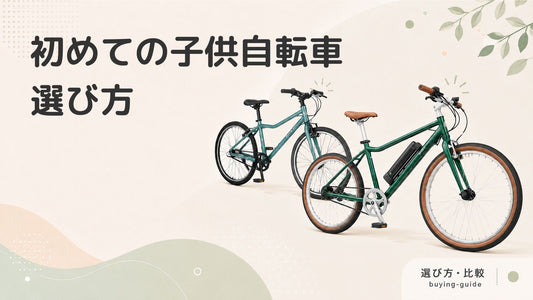 初めての子ども自転車だからこそ知っておきたい選び方