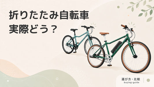 折り畳み自転車のメリット・デメリット｜選び方のポイントも紹介