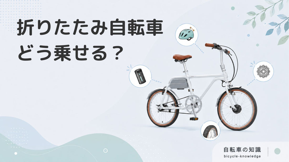 折りたたみ自転車を電車に持ち込む方法とは？ルールを守って快適に移動しよう！