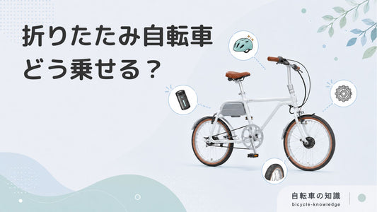 折りたたみ自転車を電車に持ち込む方法とは？ルールを守って快適に移動しよう！