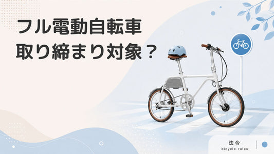フル電動自転車は取り締まり対象？道路交通法上の決まりや対策を紹介