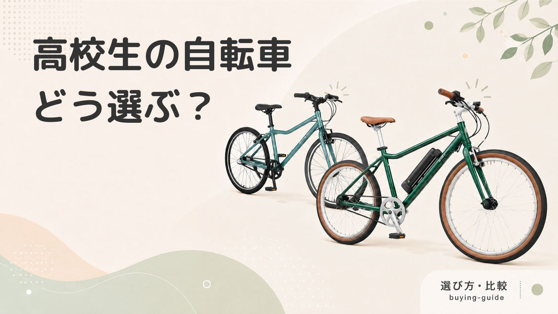 高校生向けの自転車おすすめ10選 | 選び方・種類も紹介