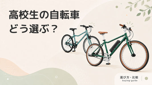 高校生向けの自転車おすすめ10選 | 選び方・種類も紹介