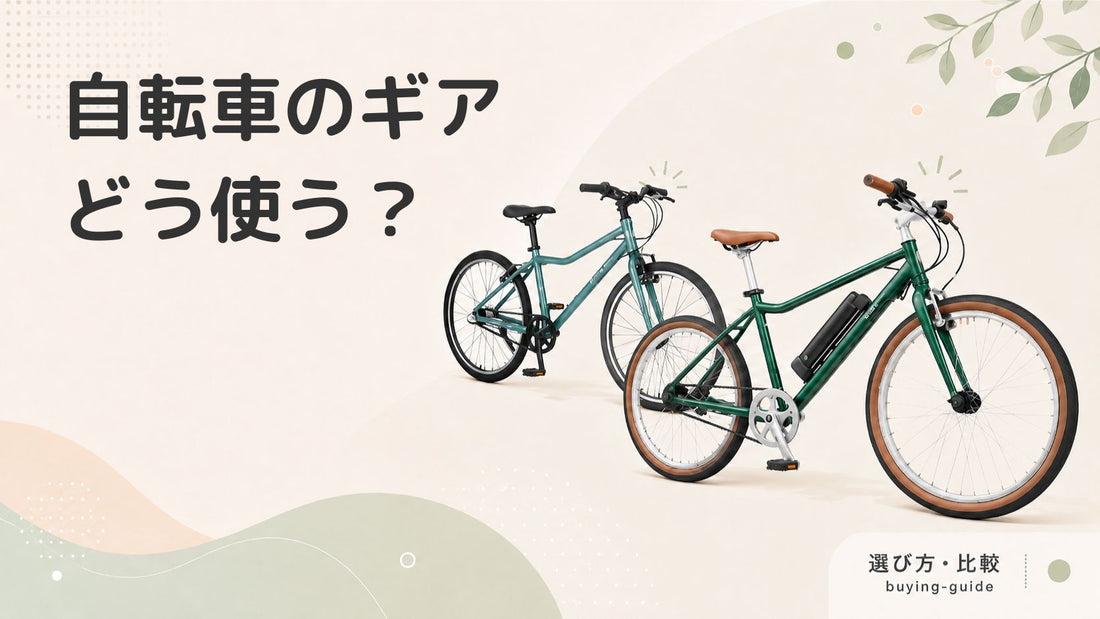 自転車ギアの使い方を解説！効率良く進むための上手な変速方法とは