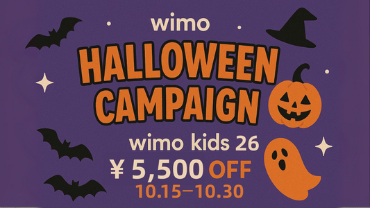  【ハロウィンキャンペーン2025】10/15～10/31 wimo kids 26インチがお得に