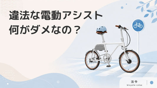 違法な電動アシスト自転車に注意｜免許・ナンバープレートの必要性について解説