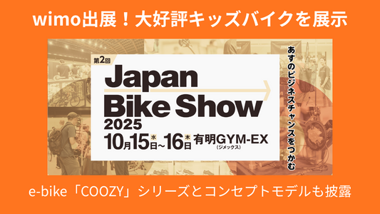 自転車産業の展示会「Japan Bike Show 2025」にwimoが出展！大好評キッズバイク＆コンセプトモデルも