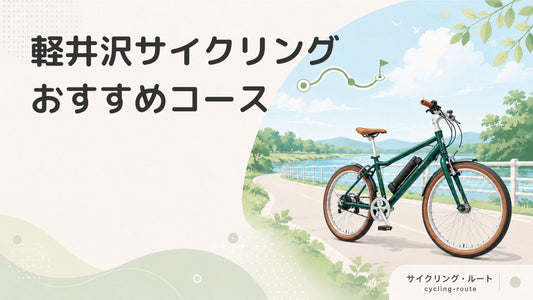 軽井沢はサイクリングも楽しめる｜おすすめのサイクリングコースを紹介