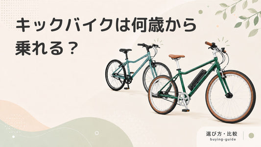 キックバイクとは？何歳から乗れるの？選び方や乗せる際のポイントも解説