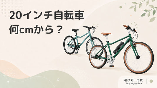 20インチの子ども用自転車に乗れるのは身長何cmから？自転車を選ぶ際のポイントも解説！