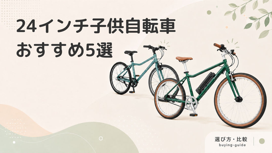 おしゃれな子供自転車24インチおすすめ5選｜男の子・女の子に人気モデル