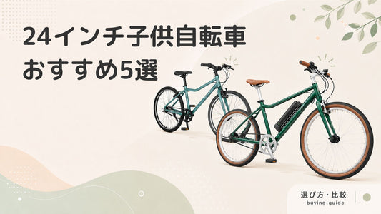 おしゃれな子供自転車24インチおすすめ5選｜男の子・女の子に人気モデル