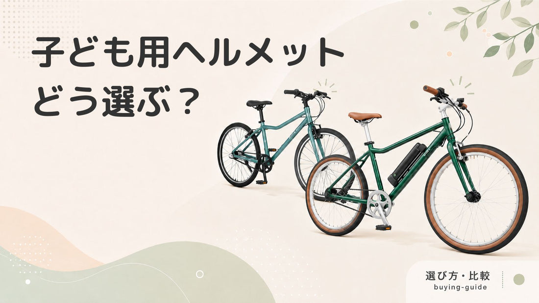 子ども用自転車ヘルメットのおすすめや選び方を解説！
