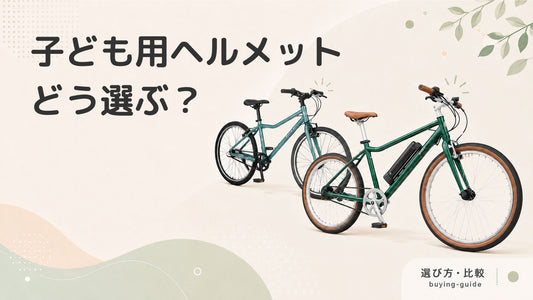 子ども用自転車ヘルメットのおすすめや選び方を解説！