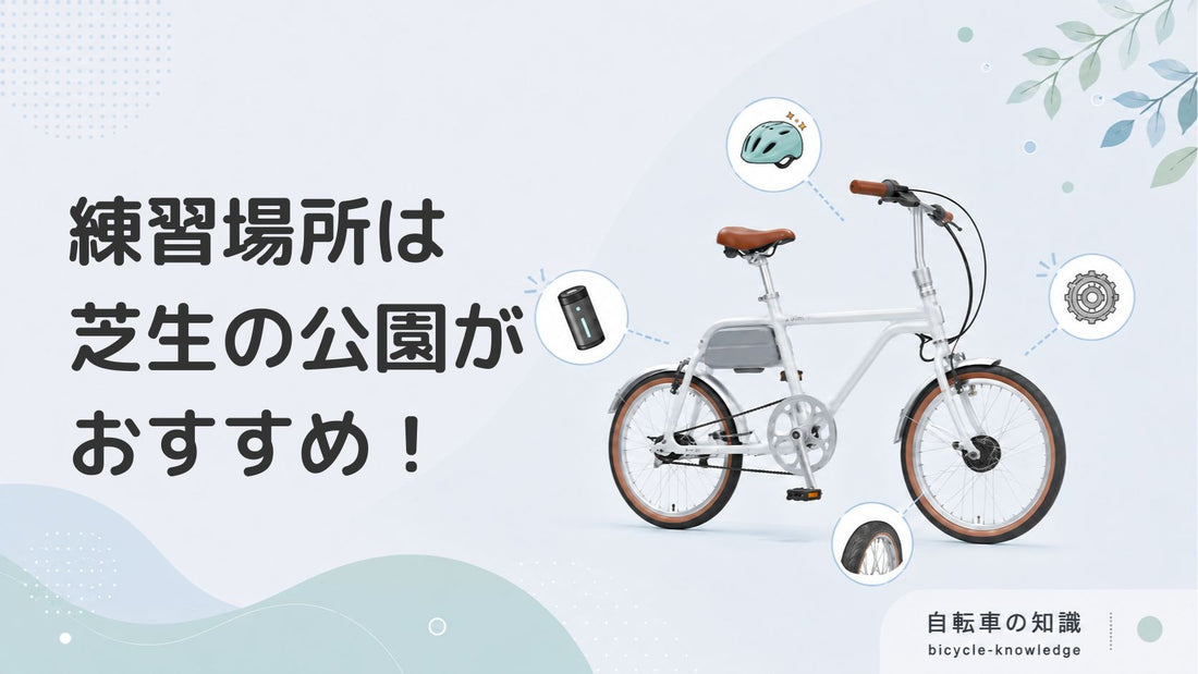 自転車の練習場所は転んでも痛くない芝生のある公園がおすすめ！練習のポイントも解説