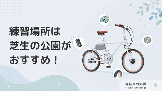 自転車の練習場所は転んでも痛くない芝生のある公園がおすすめ！練習のポイントも解説