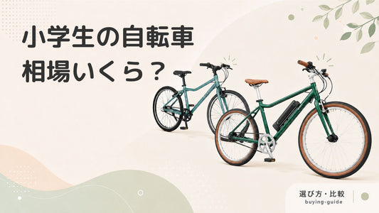 小学生の自転車の相場はいくら？価格を左右するポイントや安く購入する方法を紹介