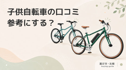 子供自転車の口コミは参考になる？選び方や確認ポイントを解説