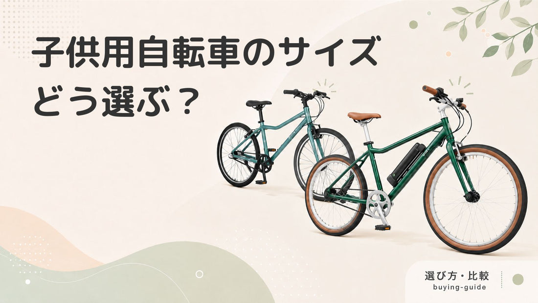 子供用自転車のサイズの選び方｜インチごとの適応身長も