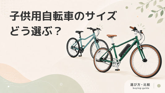 子供用自転車のサイズの選び方｜インチごとの適応身長も