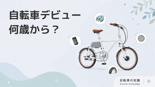 子どもの自転車デビューは何歳？練習のコツや役立つアイテムも紹介