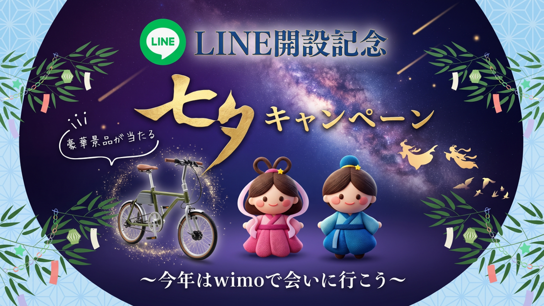 LINE公式アカウント開設記念！七夕キャンペーン開催