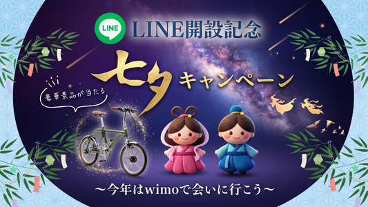 LINE公式アカウント開設記念！七夕キャンペーン開催