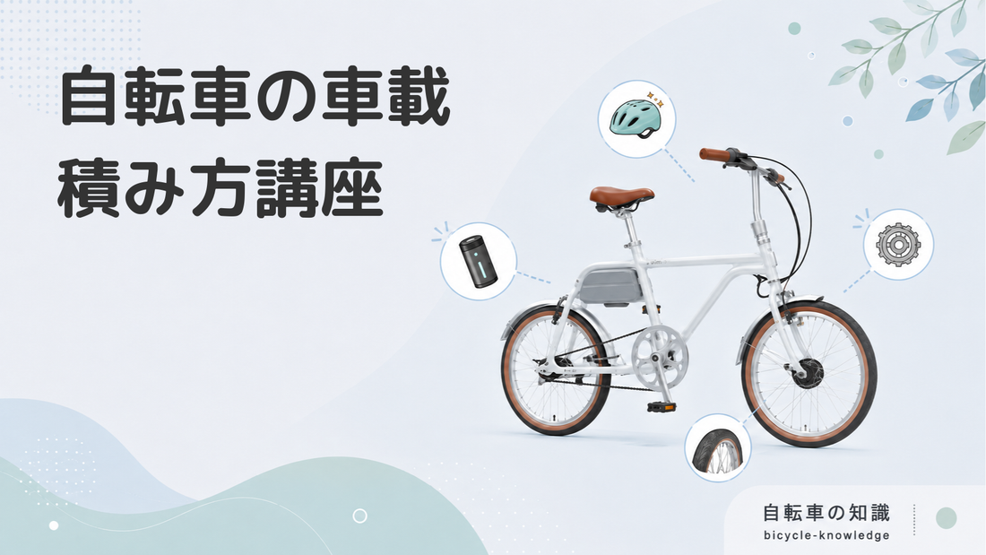 自転車のおすすめ車載方法と注意点｜便利な車載アイテムも紹介