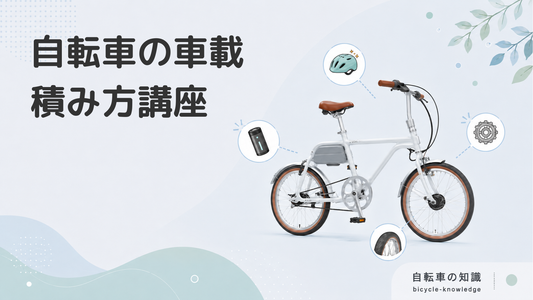 自転車のおすすめ車載方法と注意点｜便利な車載アイテムも紹介