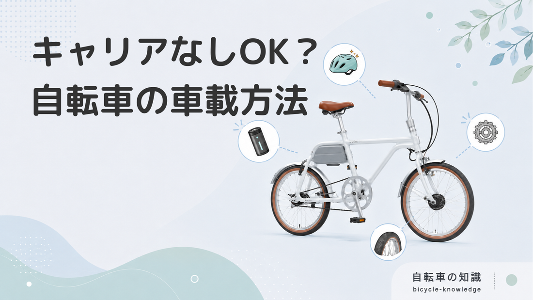 自転車を車に積む方法｜キャリアなしでも大丈夫？注意点も解説します