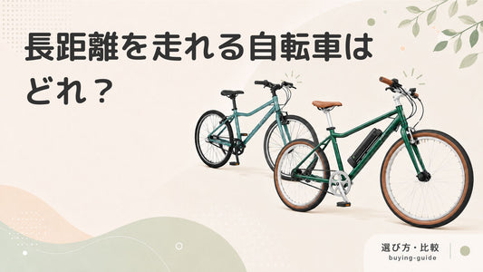 長距離を走れる自転車とは？距離別の選び方や種類・おすすめ11選を紹介！