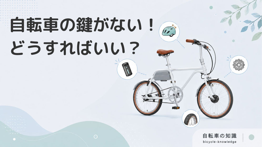 自転車の鍵をなくした時にすべきこととは？自分で対処できる方法も紹介