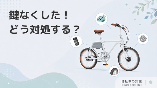自転車の鍵を無くしてしまった！すぐに自分でできる対処法5つを紹介