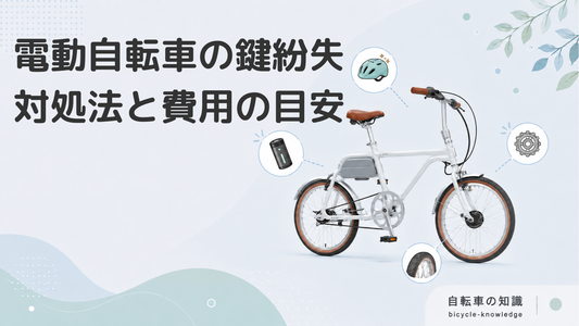 電動自転車の鍵を紛失したらどうする？対処法やかかる費用を紹介