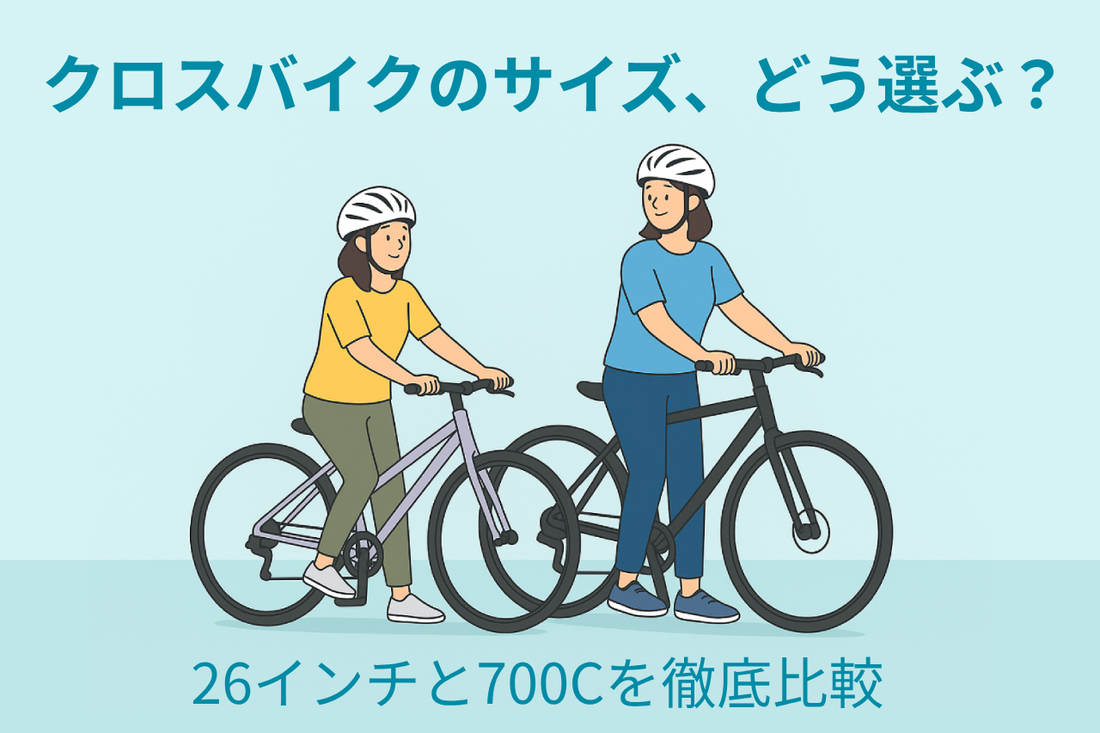 初心者向け】クロスバイクのサイズ選び完全ガイド|26インチと700Cを 初心者向け】クロスバイクのサイズ選び完全ガイド|26インチと700Cを
