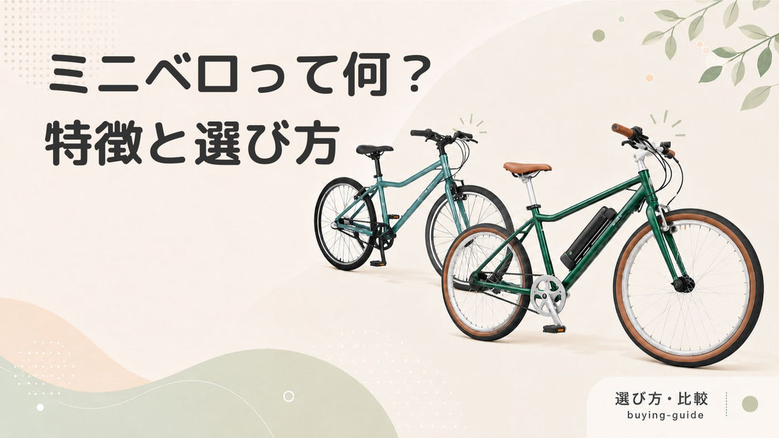 小さいタイヤの自転車「ミニベロ」とは？種類や選び方、おすすめのモデルまで解説します