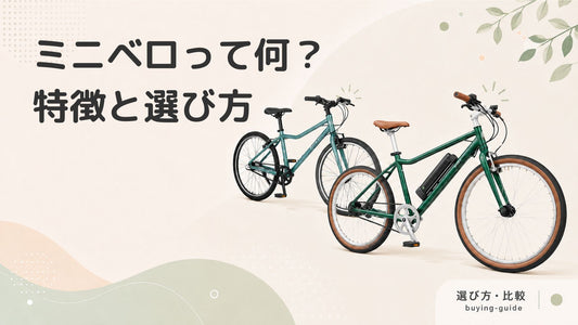 小さいタイヤの自転車「ミニベロ」とは？種類や選び方、おすすめのモデルまで解説します