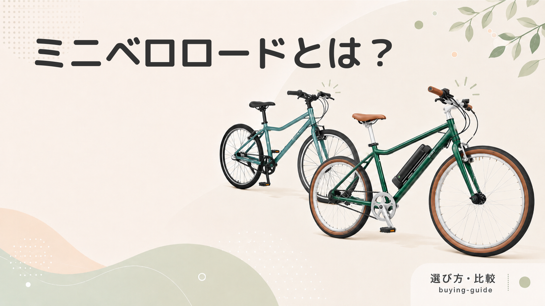 ミニベロロードとは？自分に合ったミニベロロードを選ぶポイントや、おすすめの自転車を紹介！