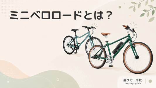 ミニベロロードとは？自分に合ったミニベロロードを選ぶポイントや、おすすめの自転車を紹介！