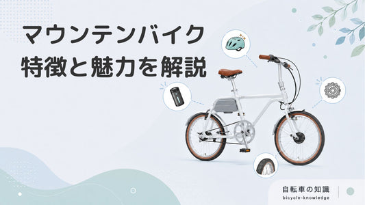 マウンテンバイクとはどのような自転車？特徴や魅力を紹介