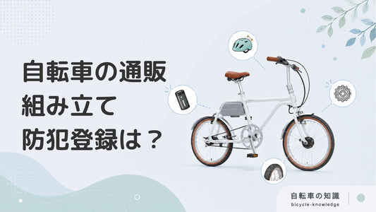 自転車を通販で購入する時の注意ポイント！組み立てや防犯登録はどうする？
